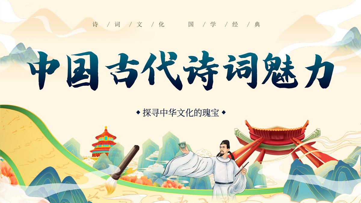古代诗词文化中国古诗文化课件第1页