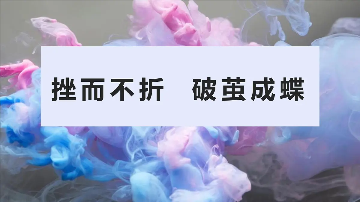 高三秋季开学第一课班会课件：挫而不折，破茧成蝶第1页