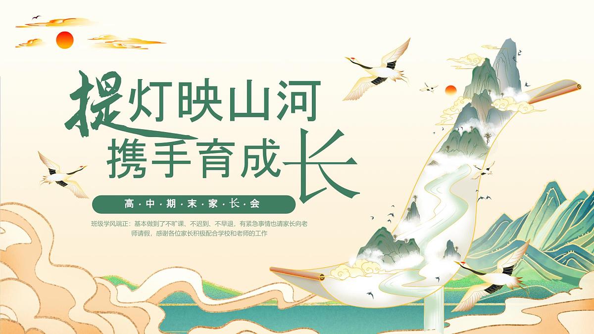 重庆市垫江县实验高中-高一下【高一升高二】高一暑假前期末家长会：提灯映山河，携手育成长【课件】第1页