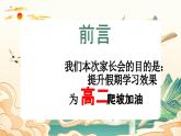 重慶市墊江縣實驗高中-高一下【高一升高二】高一暑假前期末家長會：提燈映山河，攜手育成長【課件】