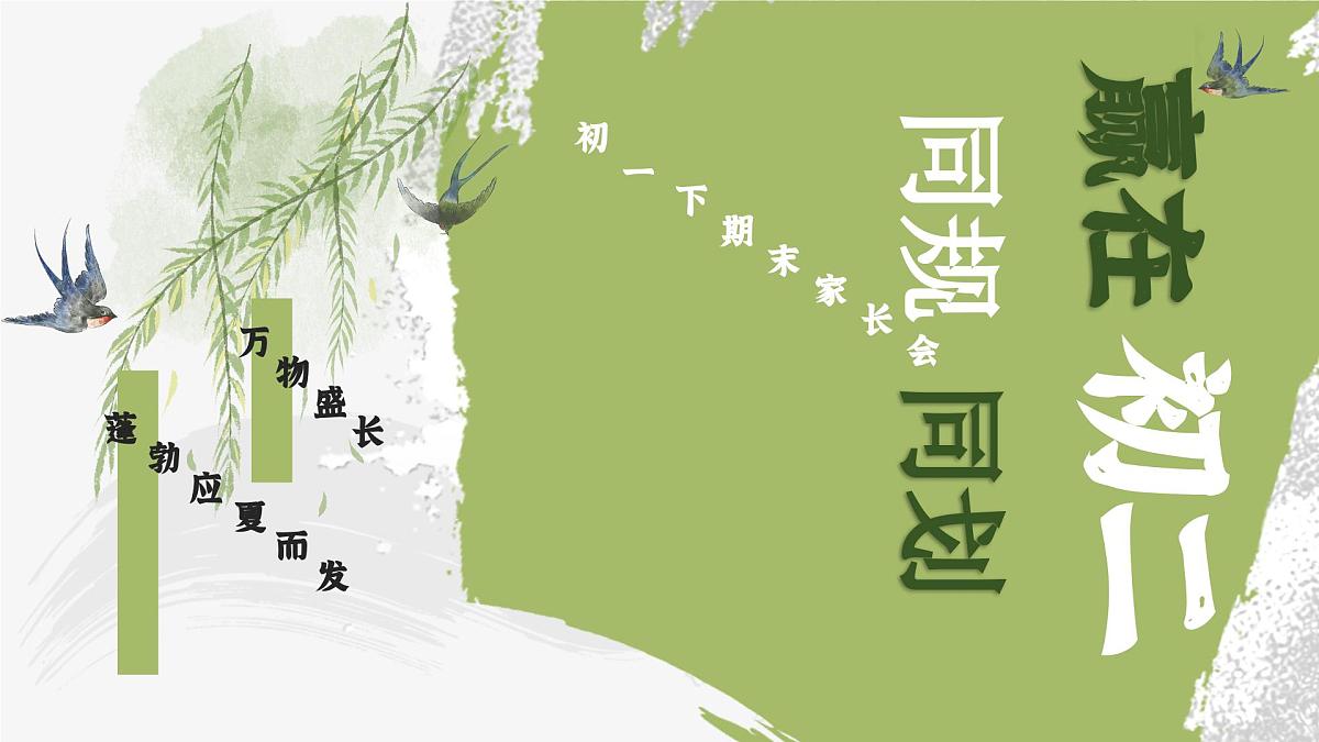 四川省金堂县竹篙镇初级中学-初一下【七升八】暑假期末家长会：同规同划，赢在初二【课件】第1页