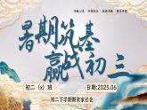 山東省煙臺市萊陽市姜疃鎮(zhèn)初級中學-初二下【八升九】初二暑假前期末家長會：暑期筑基，贏戰(zhàn)初三【課件】