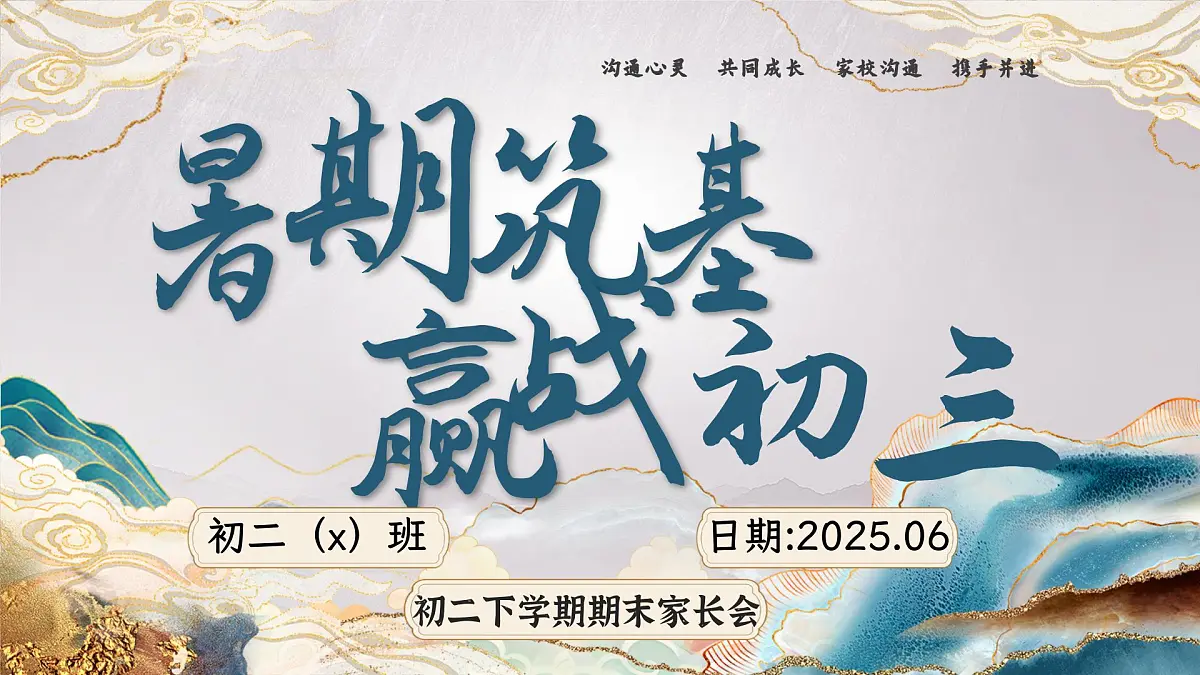山东省烟台市莱阳市姜疃镇初级中学-初二下【八升九】初二暑假前期末家长会：暑期筑基，赢战初三【课件】第1页