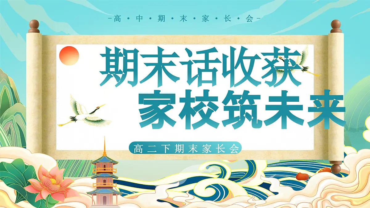 广东省湛江市遂溪县实验高中-高二下【高二升高三】高二暑假前期末家长会：期末话收获，家校筑未来【课件】第1页