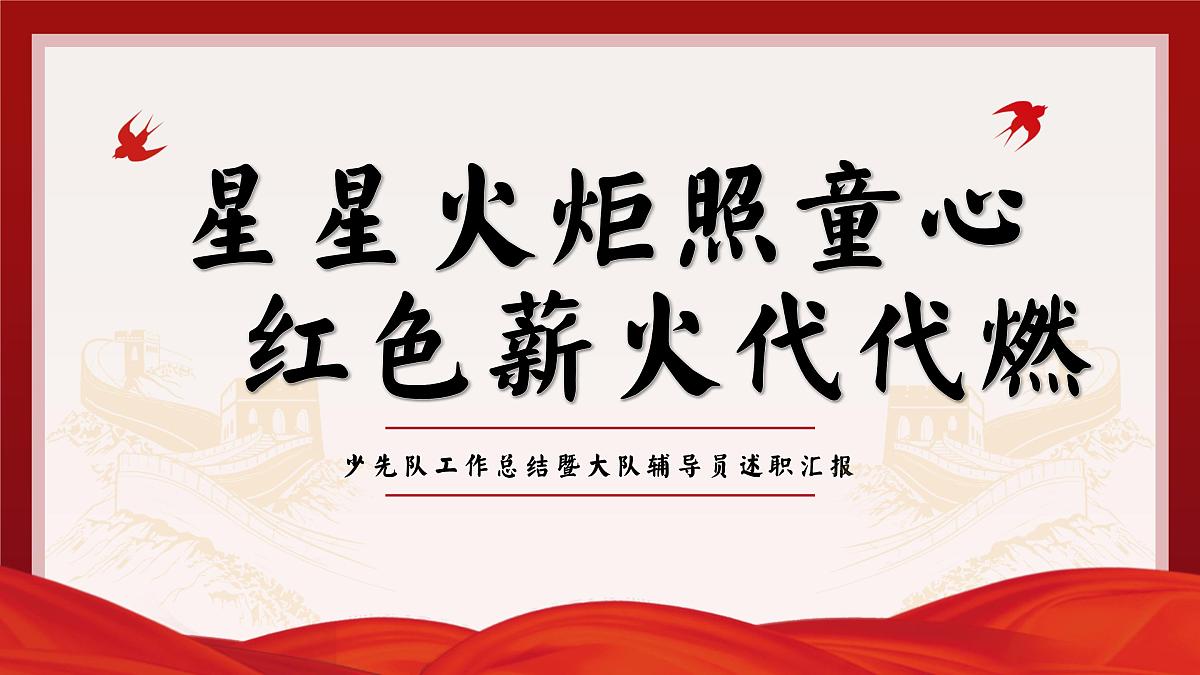乐山市犍为县石溪镇小学-星星火炬照童心,红色薪火代代燃-2024-2025学年第二学期少先队工作总结【课件】第1页