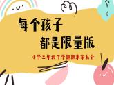 無錫市宜興市太華鎮(zhèn)中心小學-三年級下語文【三升四】期末家長會-每個孩子都是限量版【課件】
