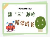 湖州市安吉縣孝豐鎮(zhèn)中心小學-三年級下【三升四】期末成績分析家長會-翻山越嶺，陪伴成長【課件】
