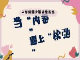 衡陽市衡山縣萱洲鎮(zhèn)中心小學-二年級下語文【二升三】期末家長會-當內卷遇上松弛【課件】