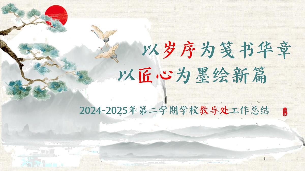 2024-2025年第二学期学校教导处工作总结-以岁序为笺书华章，以匠心为墨绘新篇【课件】第1页