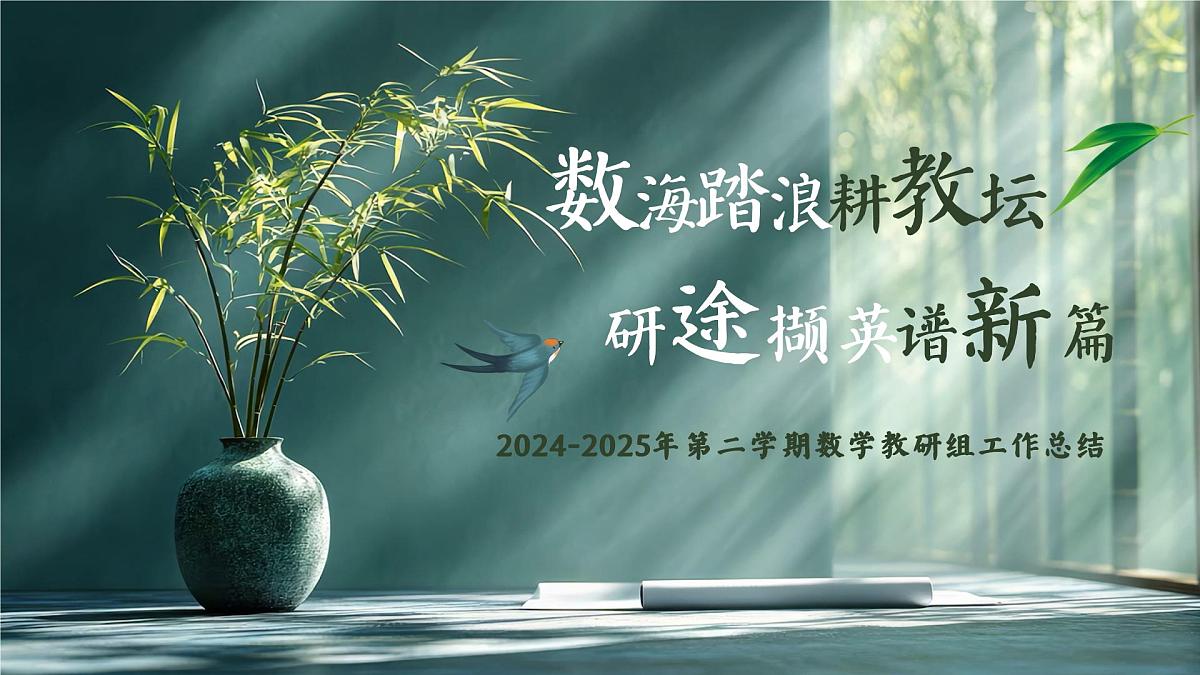 2024-2025年第二学期数学教研组工作总结-“数”海踏浪耕教坛，“研”途撷英谱新篇【课件】第1页