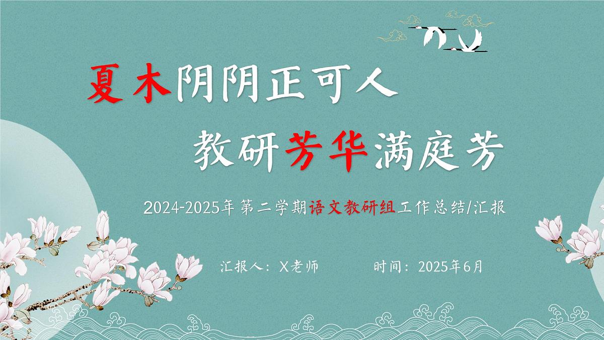 2024-2025年第二学期语文教研组工作总结-夏木阴阴正可人，教研芳华满庭芳【课件】第1页