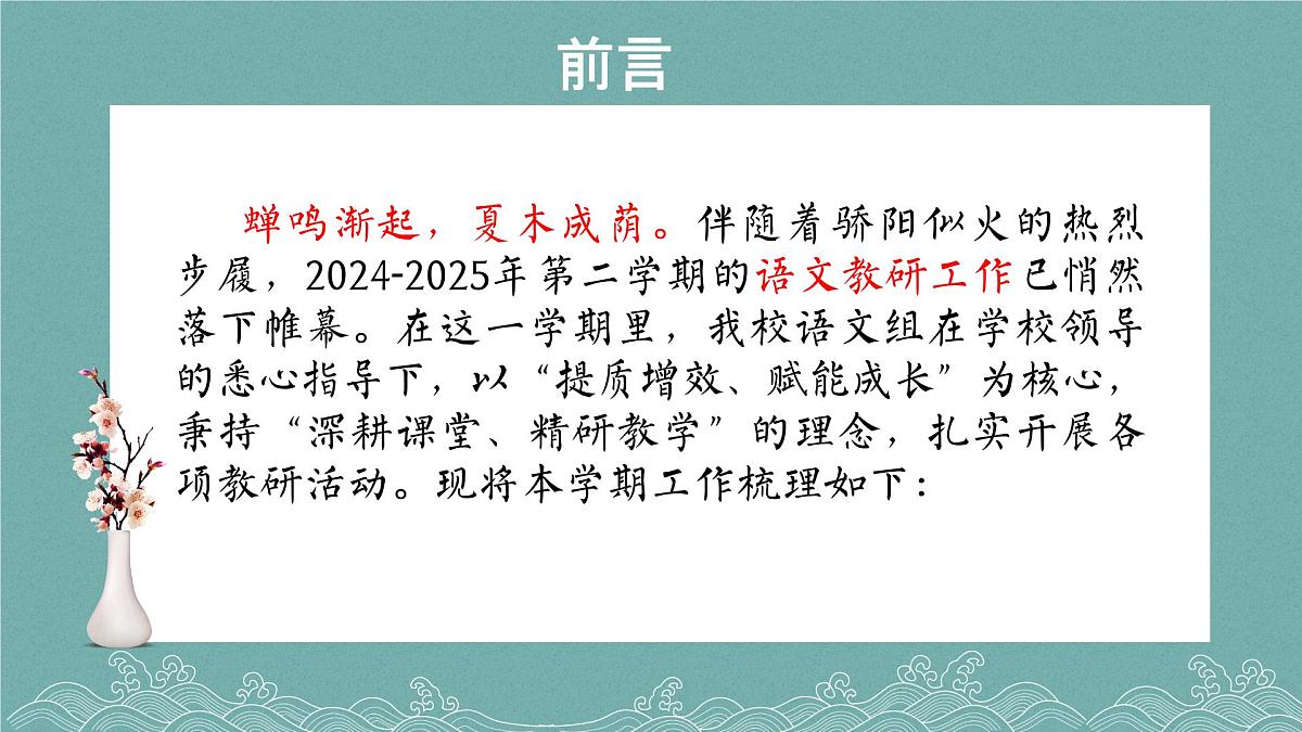 2024-2025年第二学期语文教研组工作总结-夏木阴阴正可人，教研芳华满庭芳【课件】第2页