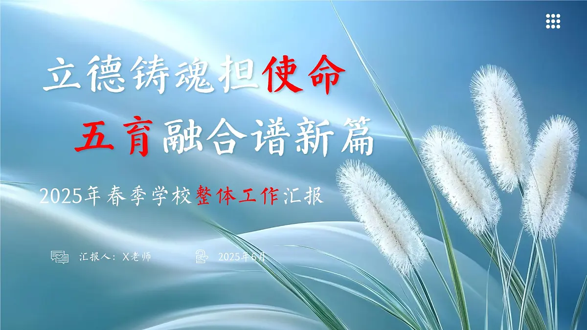 2024-2025学年度第二学期学校工作总结-立德铸魂担使命，五育融合谱新篇【课件】第1页
