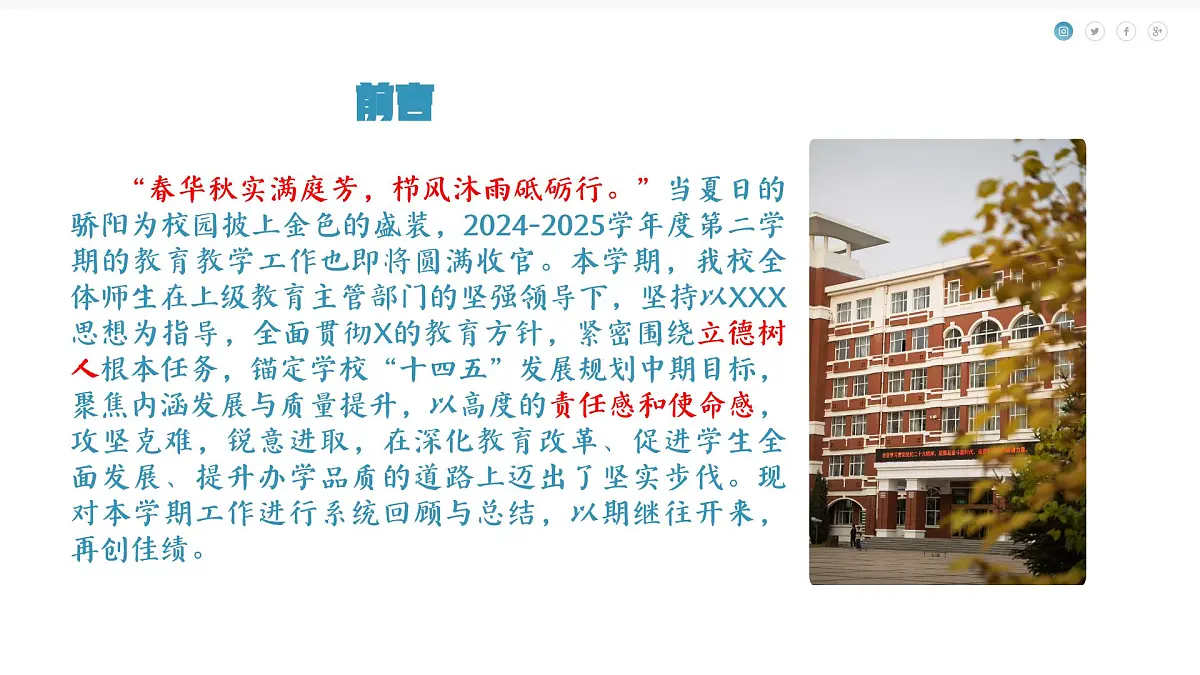 2024-2025学年度第二学期学校工作总结-立德铸魂担使命，五育融合谱新篇【课件】第2页