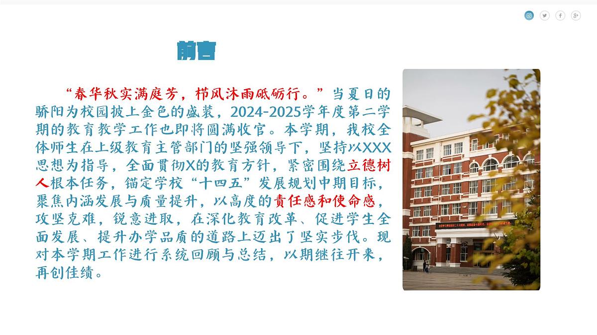 2024-2025学年度第二学期学校工作总结-立德铸魂担使命，五育融合谱新篇【课件】第2页