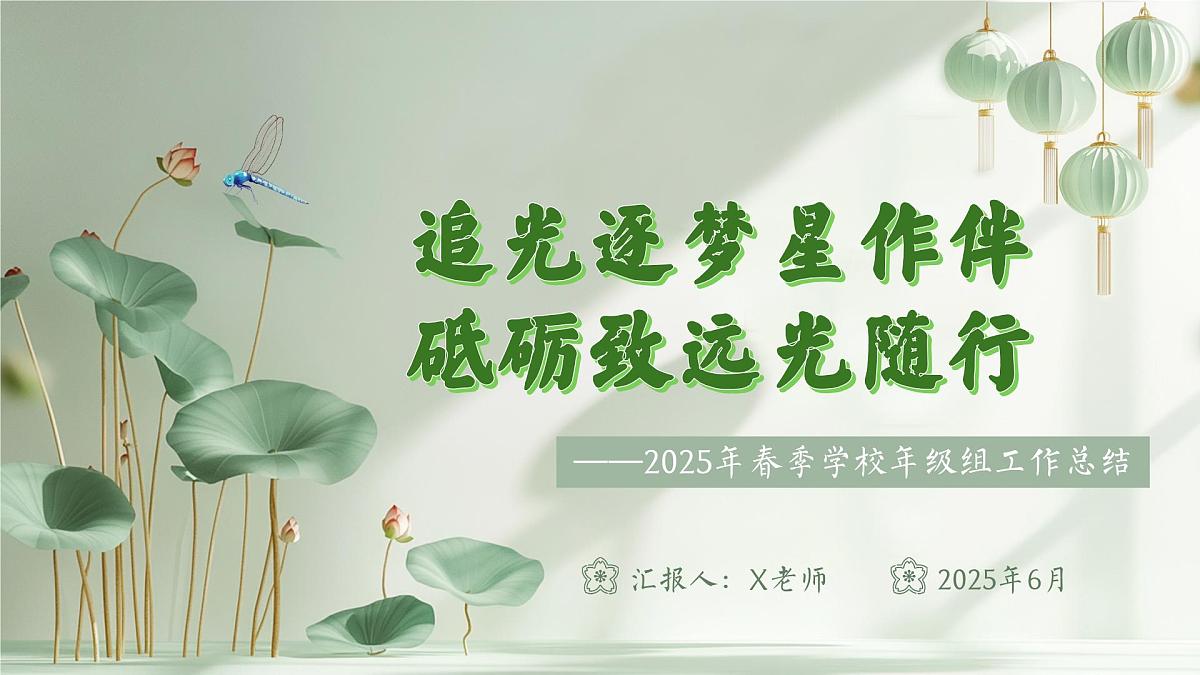 2025年春季第二学期学校年级组工作总结-追光逐梦星作伴 砥砺致远光随行【课件】第1页