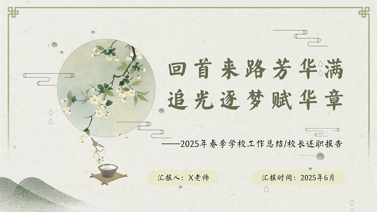 2025年春季第二学期学校整体工作总结-回首来路芳华满 追光逐梦赋华章【课件】第1页