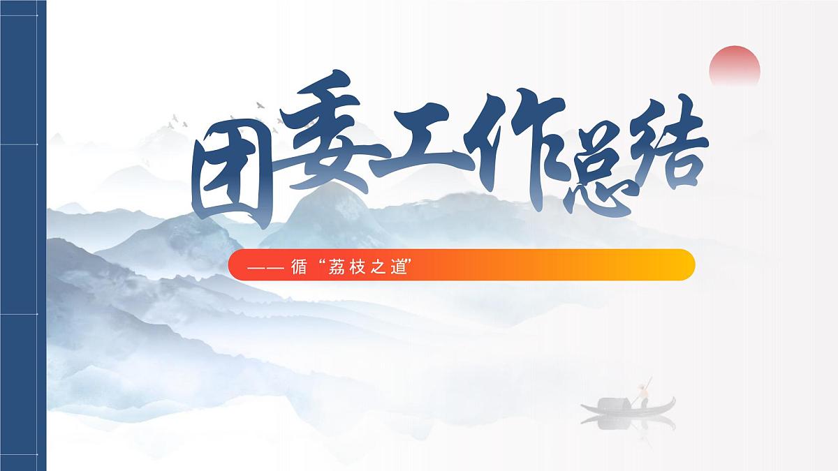 2025年团委工作总结-循“荔枝之道”而行，走稳青春育人之路【课件】第1页
