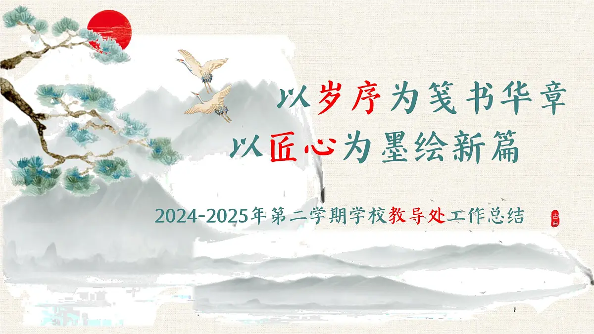 2024-2025年第二学期学校教导处工作总结（关键字：匠心）【课件】第1页