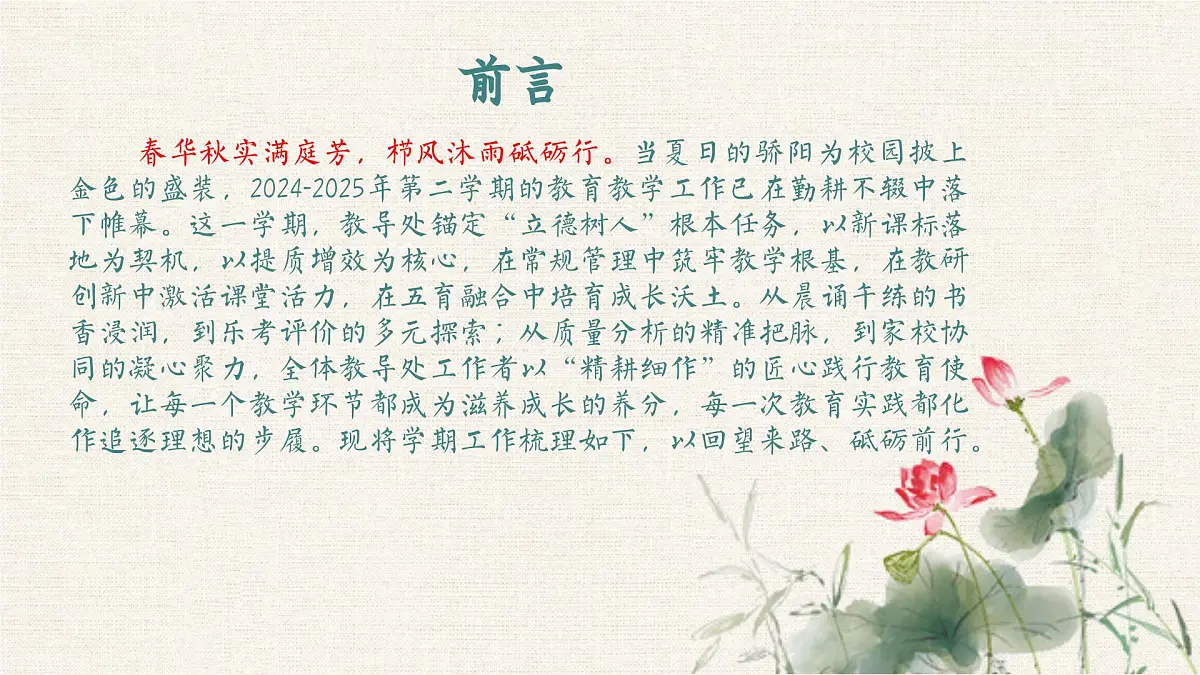 2024-2025年第二学期学校教导处工作总结（关键字：匠心）【课件】第2页