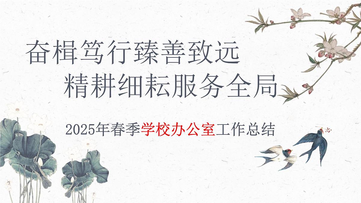 2024-2025学年第二学期办公室工作总结（关键字：精耕）【课件】第1页