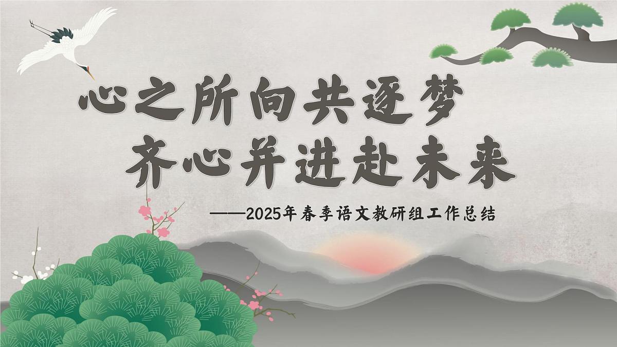 佛山市三水区白坭镇中心小学-2025年春季语文教研组工作总结-心之所向共逐梦【课件】第1页