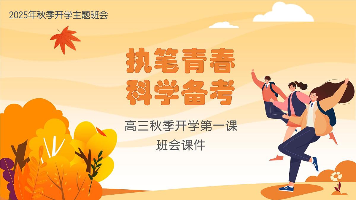 高三秋季开学第一课班会课件：执笔青春，科学备考第1页
