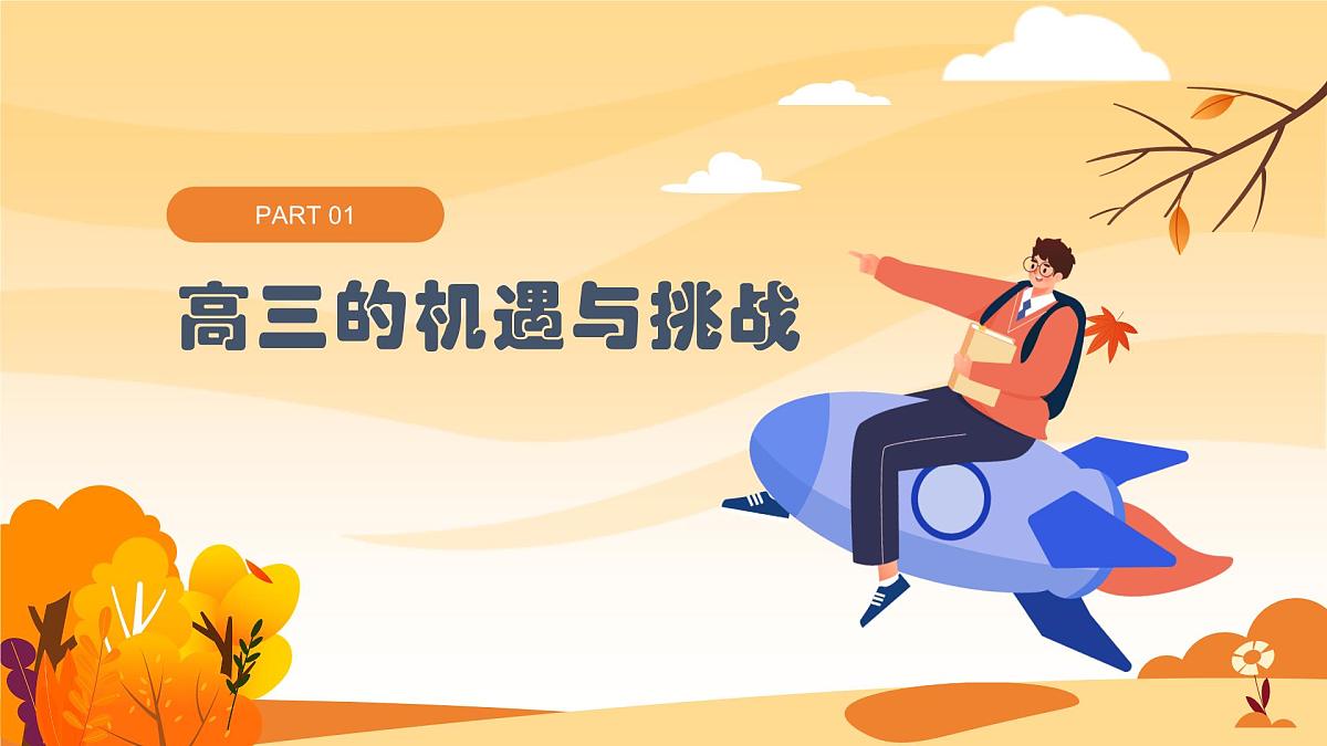 高三秋季开学第一课班会课件：执笔青春，科学备考第4页