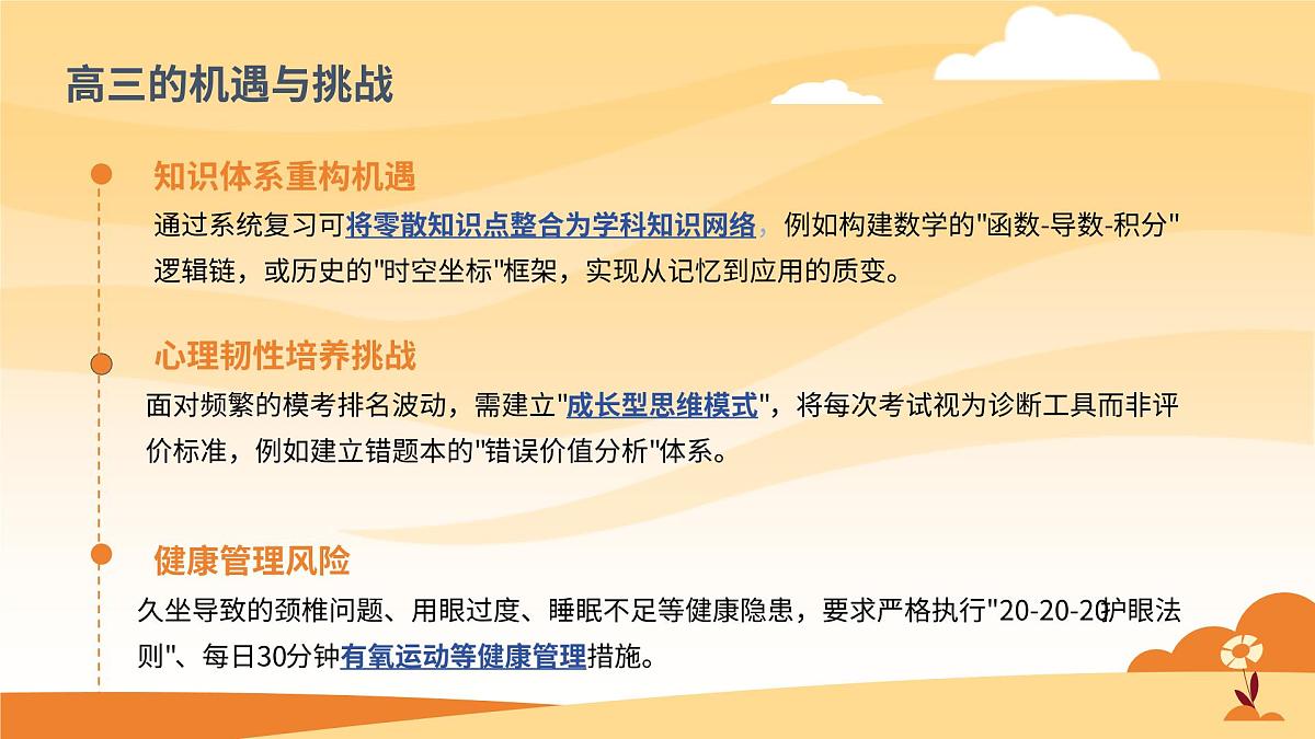 高三秋季开学第一课班会课件：执笔青春，科学备考第6页