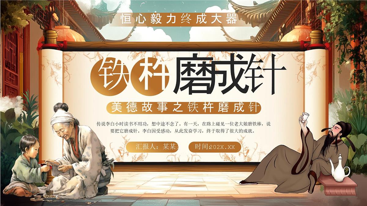 棕色画风美德故事之铁杵磨成针 课件第1页