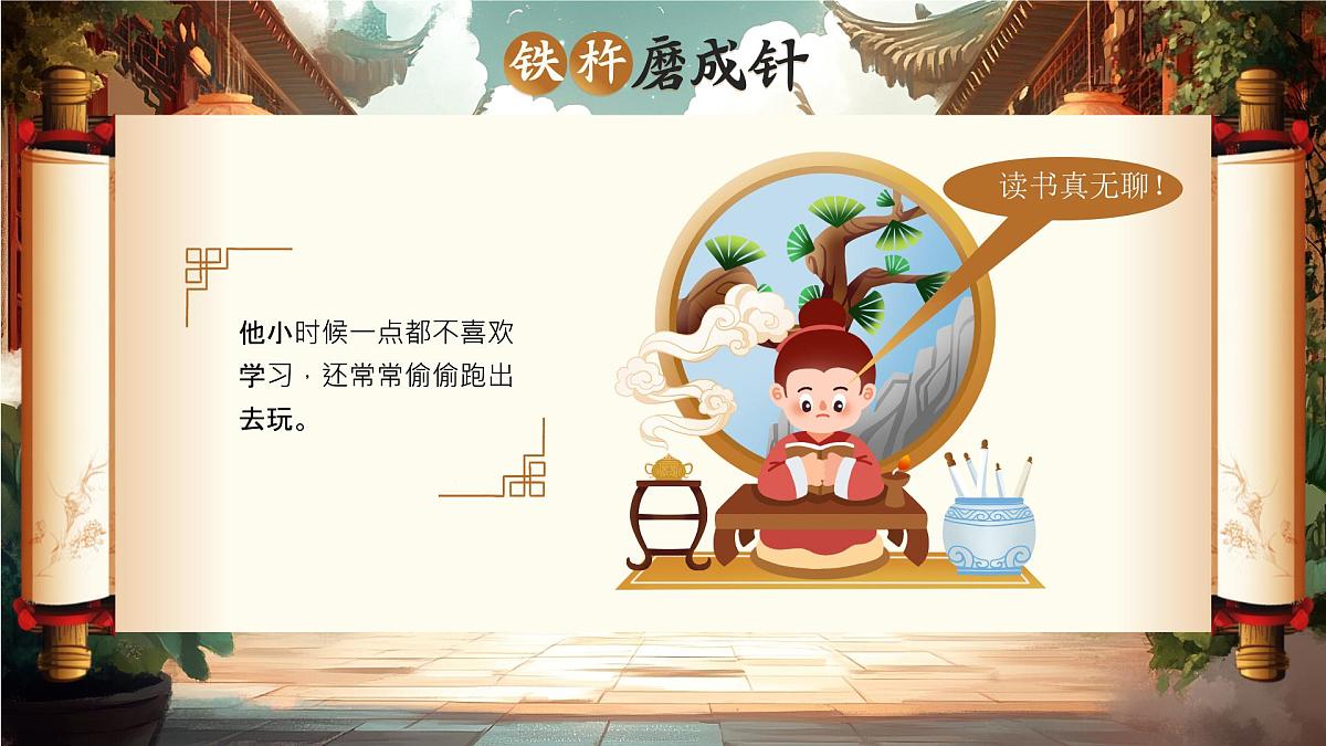 棕色画风美德故事之铁杵磨成针 课件第3页