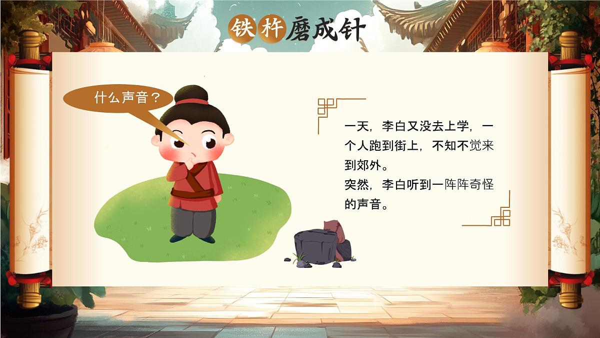 棕色画风美德故事之铁杵磨成针 课件第4页