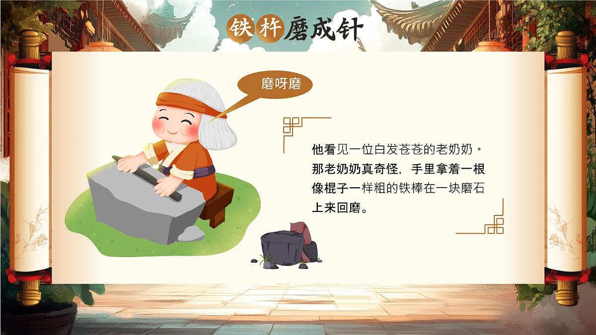棕色画风美德故事之铁杵磨成针 课件第5页