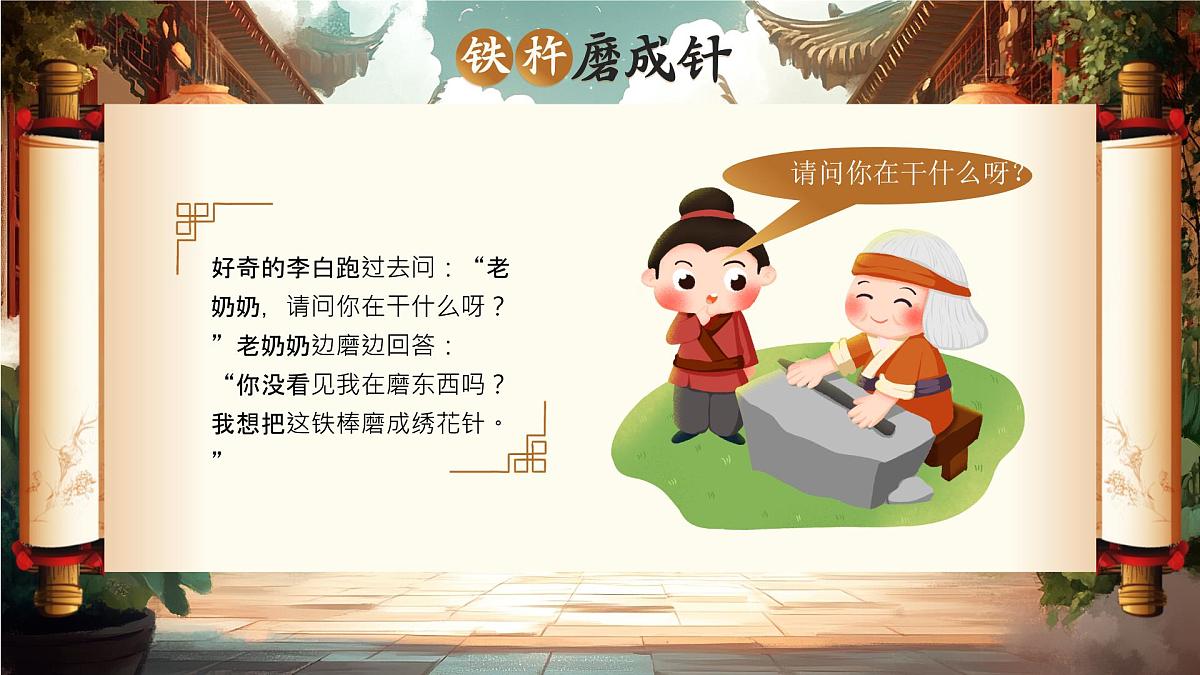 棕色画风美德故事之铁杵磨成针 课件第6页
