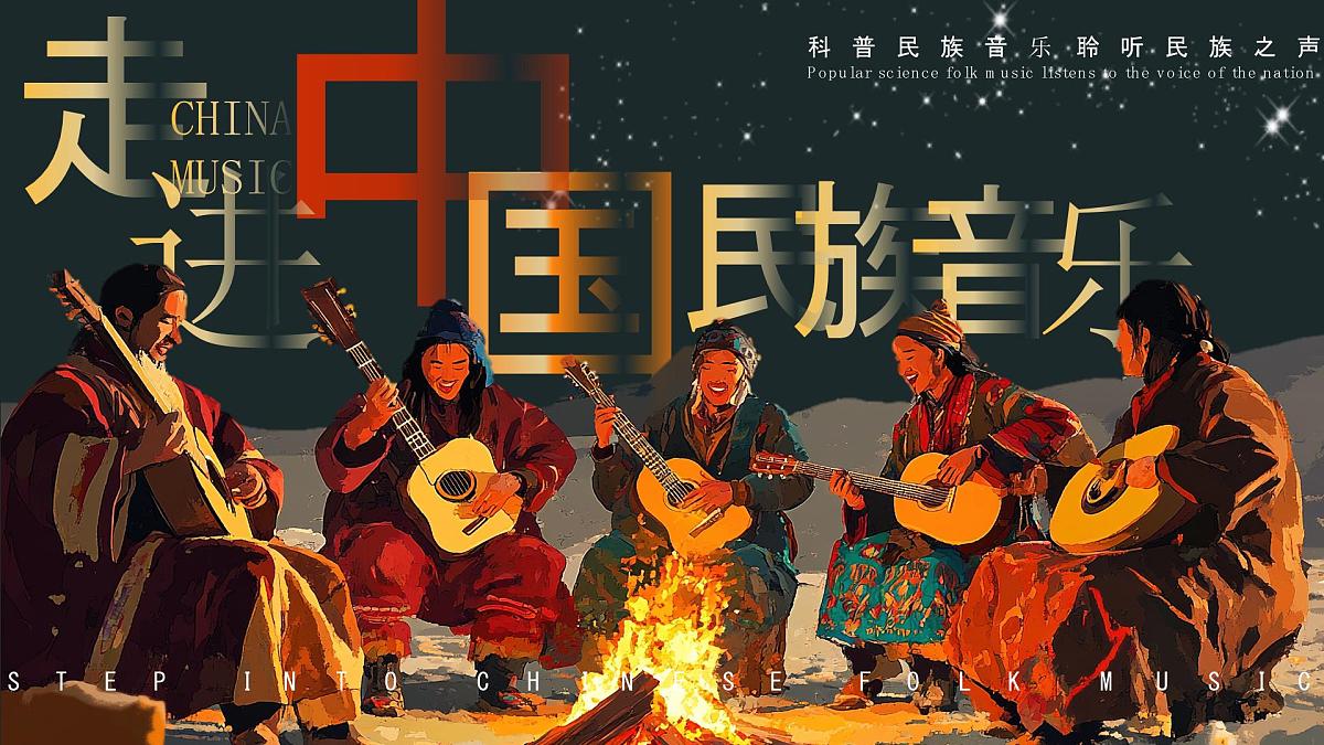 走进中国民族音乐 课件第1页