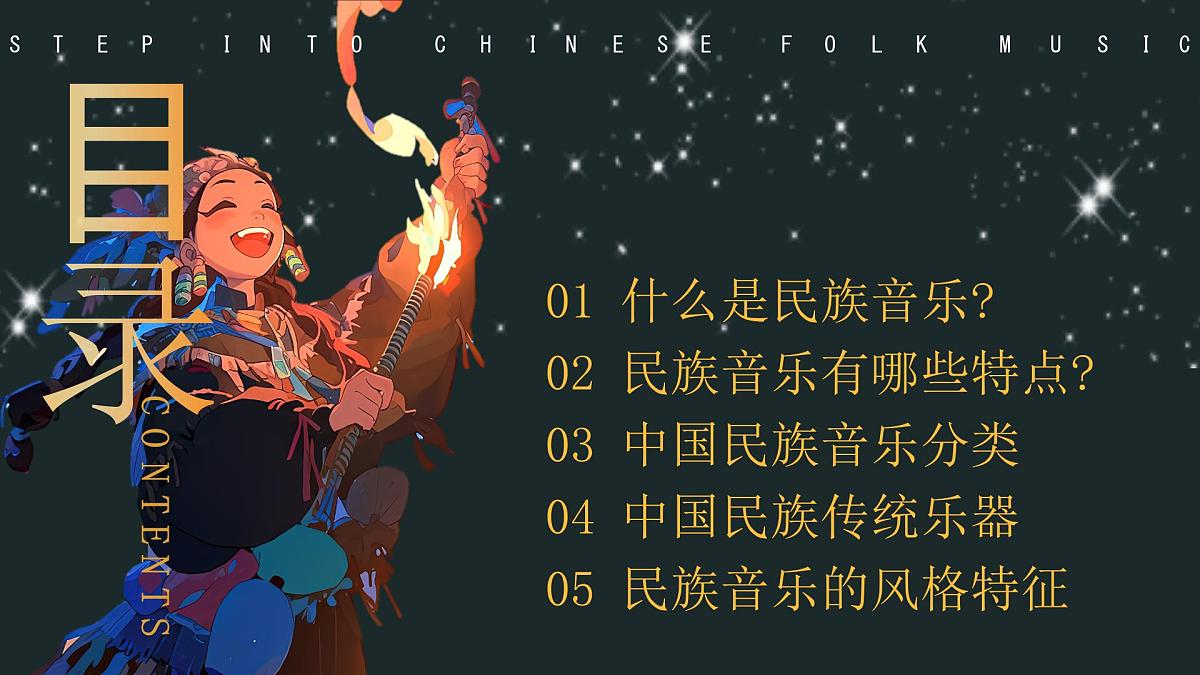 走进中国民族音乐 课件第2页
