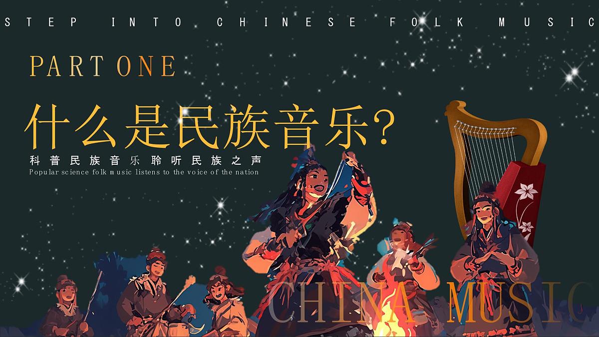 走进中国民族音乐 课件第3页