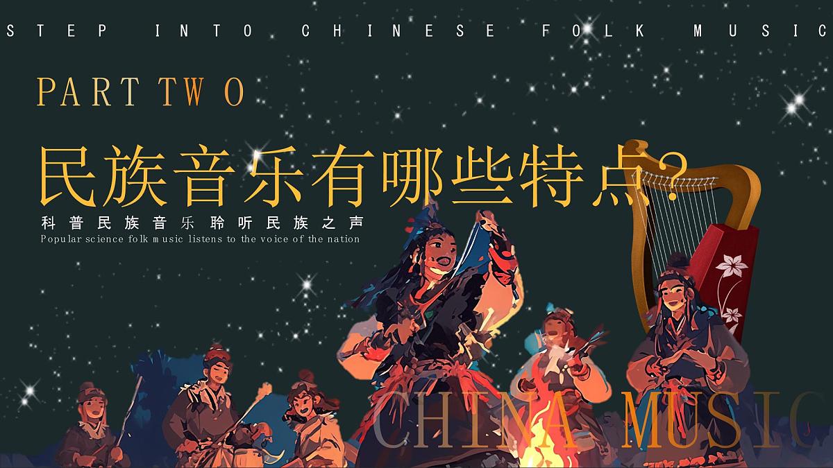 走进中国民族音乐 课件第5页