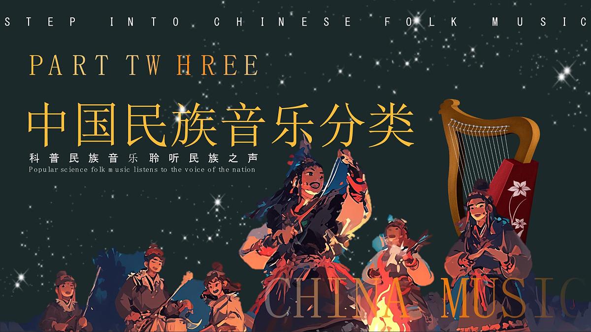 走进中国民族音乐 课件第8页