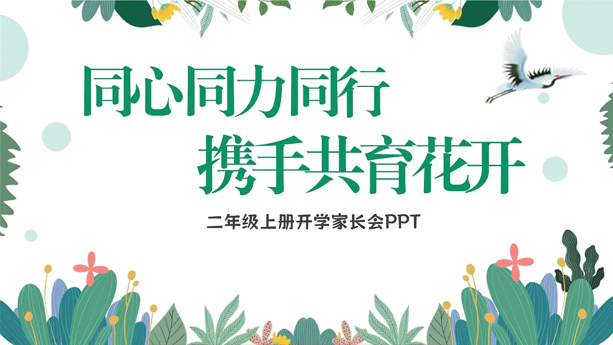 日照市莒县小店镇中心小学-同心 同力 同行、携手共育花开-二年级上期秋季开学第一课家长会【课件】第1页