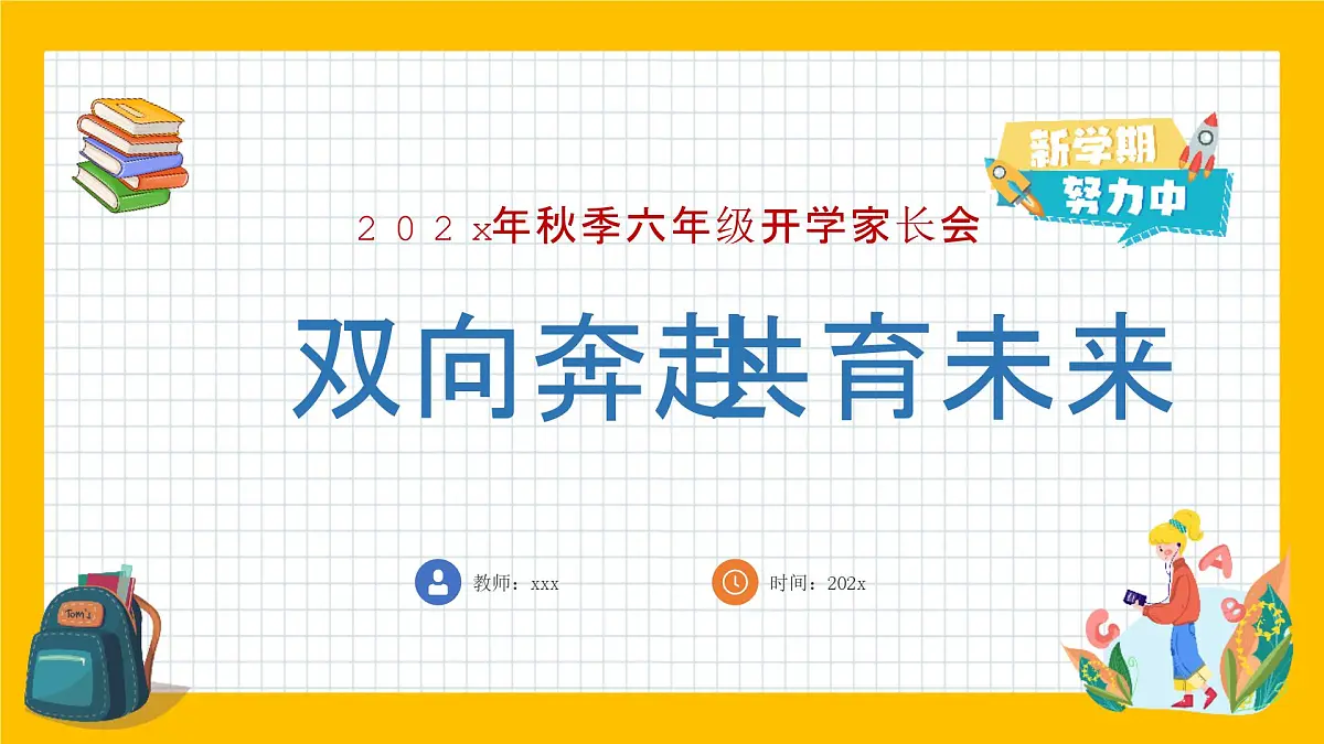 岳阳市华容县注滋口镇中心小学-双向奔赴 共育未来-六年级上期秋季开学第一课家长会【课件】第1页