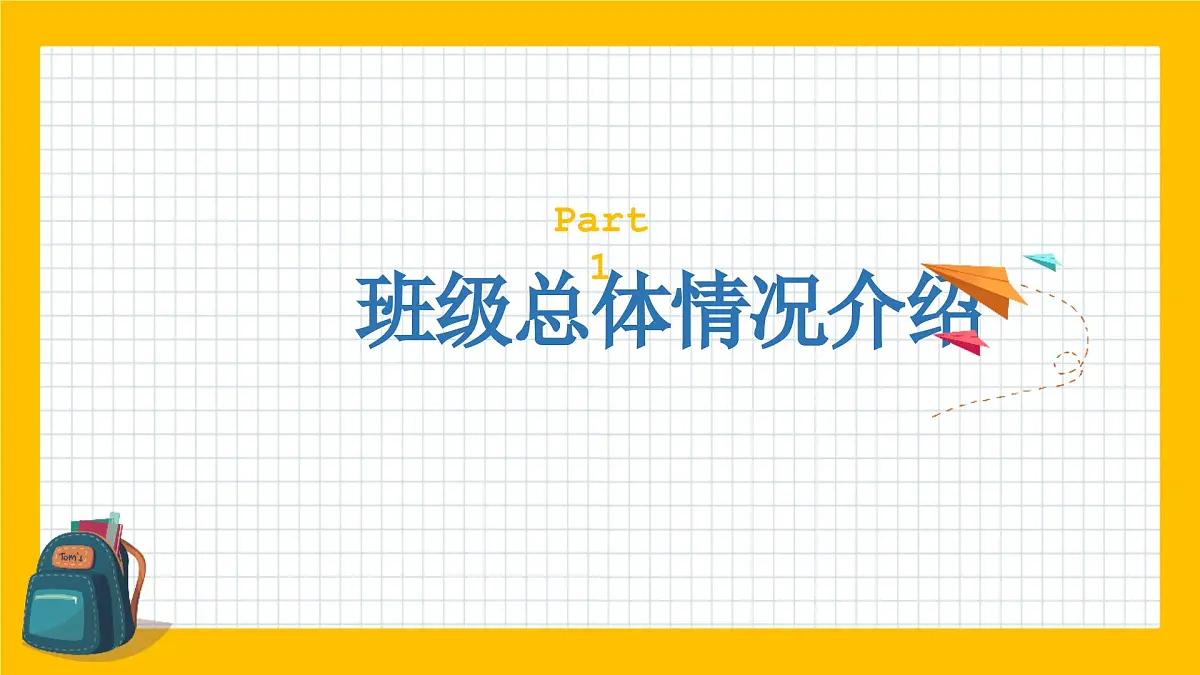 岳阳市华容县注滋口镇中心小学-双向奔赴 共育未来-六年级上期秋季开学第一课家长会【课件】第5页