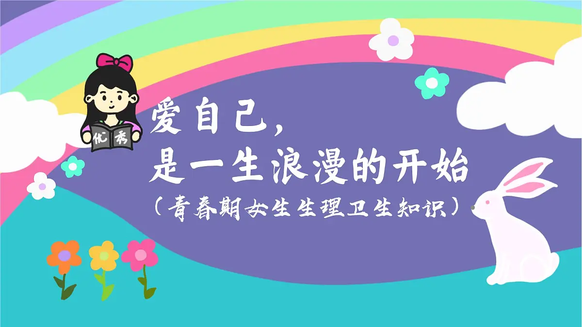 重庆市丰都县社坛镇初级中学-女生生理知识主题班会-女生会议,爱自己是终身浪漫的开始【课件】第1页