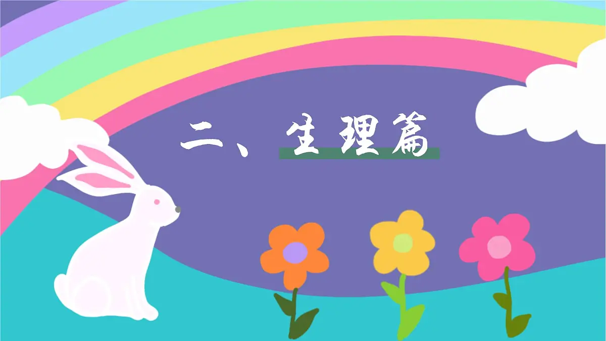 重庆市丰都县社坛镇初级中学-女生生理知识主题班会-女生会议,爱自己是终身浪漫的开始【课件】第5页
