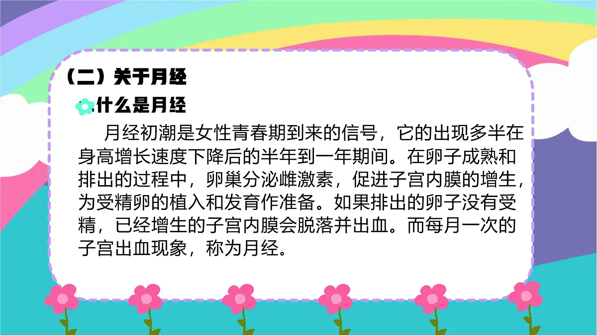 重庆市丰都县社坛镇初级中学-女生生理知识主题班会-女生会议,爱自己是终身浪漫的开始【课件】第7页