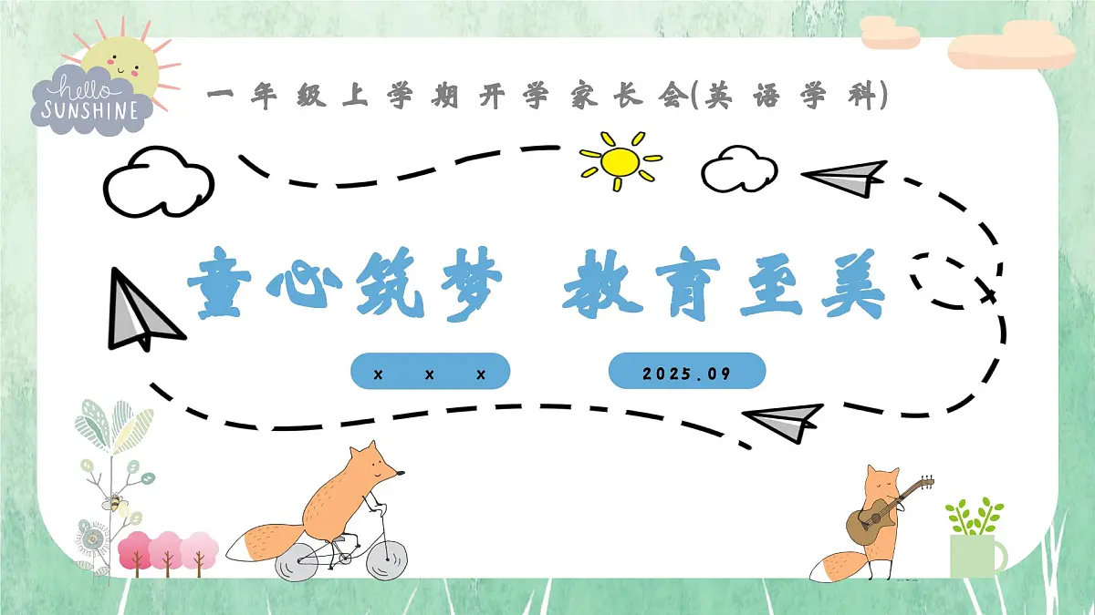 南充市仪陇县新政镇马鞍小学-童心筑梦教育至美-一年级上期秋季开学第一课家长会【课件】第1页