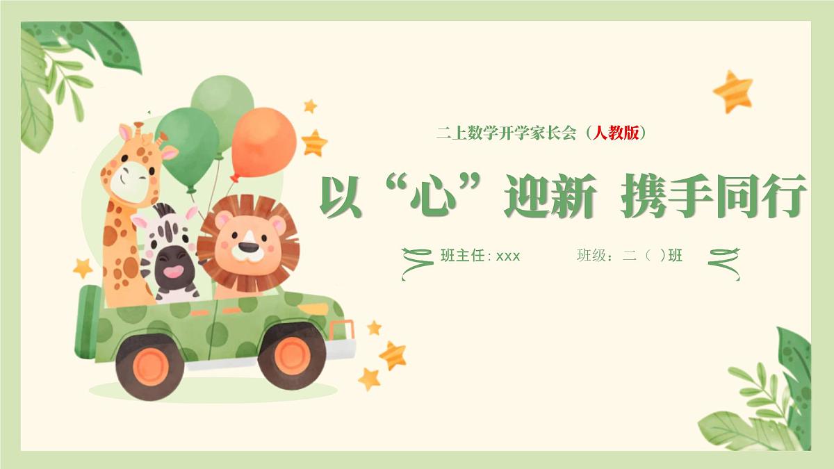 扬州市宝应县射阳湖镇中心小学-以“心”迎新  携手同行-二年级上期秋季开学第一课家长会【课件】第1页