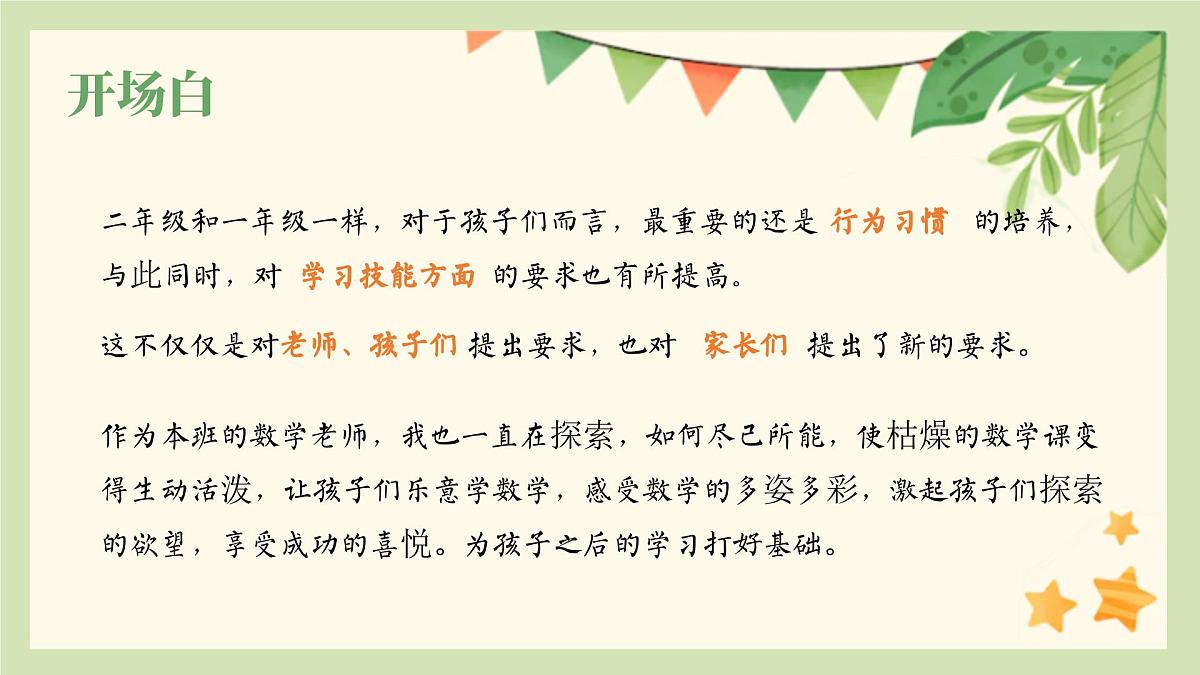 扬州市宝应县射阳湖镇中心小学-以“心”迎新  携手同行-二年级上期秋季开学第一课家长会【课件】第2页