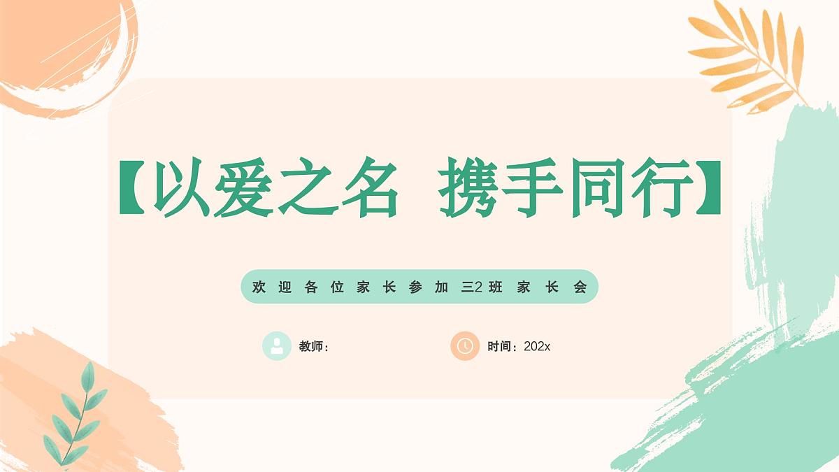 内江市资中县球溪镇中心小学-以爱之名，携手同行-三年级上期秋季开学第一课家长会【课件】第1页