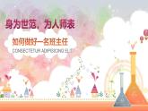 楚雄州元謀縣土林小學(xué)-班主任培訓(xùn)-身為世范，為人師表【課件】